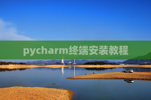 pycharm终端安装教程