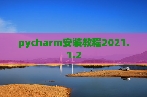 pycharm安装教程2021.1.2