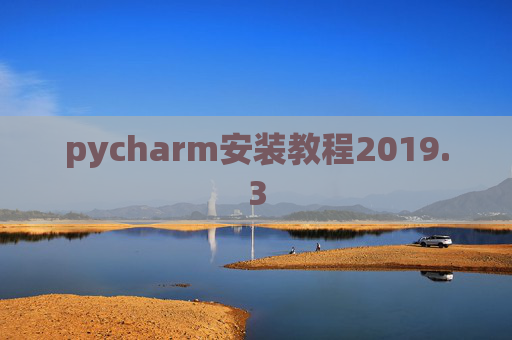 pycharm安装教程2019.3