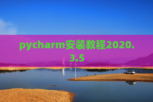 pycharm安装教程2020.3.5